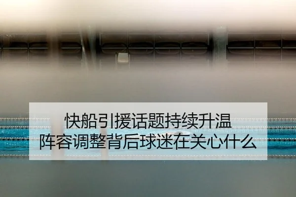 kuai-chuan-yin-yuan-hua-ti-chi-xu-sheng-wen-zhen-rong-tiao-zheng-bei-hou-qiu-mi-zai-guan-xin-shen-me-1-530.jpg