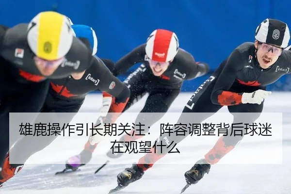 xiong-lu-cao-zuo-yin-chang-qi-guan-zhu-zhen-rong-tiao-zheng-bei-hou-qiu-mi-zai-guan-wang-shen-me-1-172.jpg
